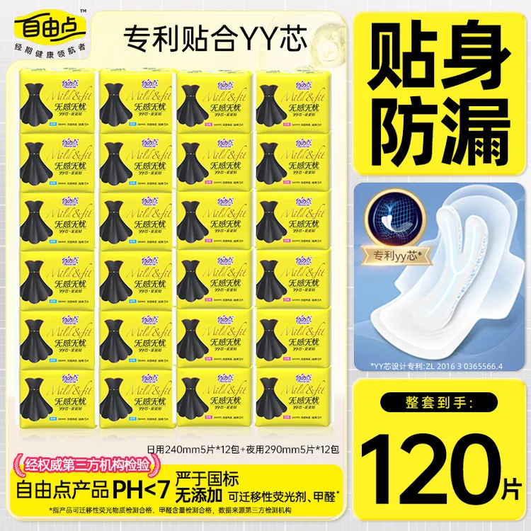 【整箱24包120片】自由点卫生巾日夜用超薄棉柔透气姨妈巾商超正品
