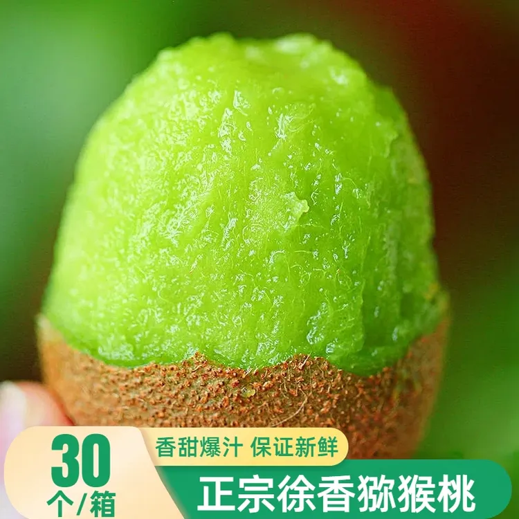 正宗徐香猕猴桃30枚装鲜甜多汁营养皮薄肉厚高山新鲜水果好吃香甜