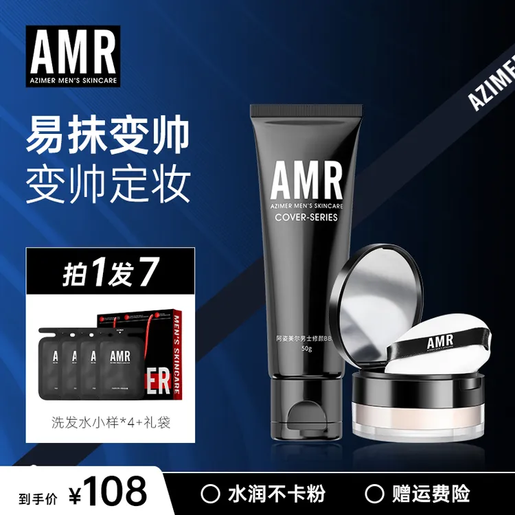 【送礼佳选】阿姿美尔AMR男士两件套套装礼袋送礼男生遮瑕润唇蓬松
