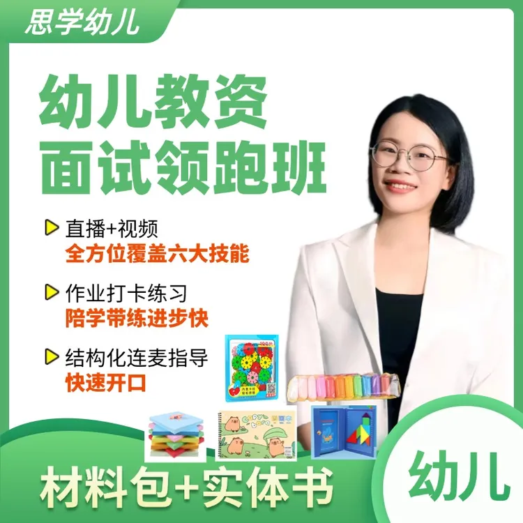 【面试领跑班】幼儿教资面试技能辅导含纸质材料全国通用