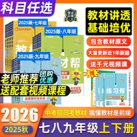 2025秋初中教材帮七八九年级上下册英语文数学生物理化学政治历史
