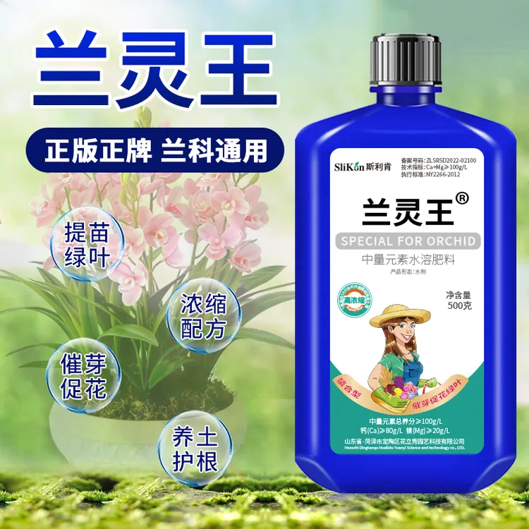 【注册商标】兰灵王兰花专用营养液通用正品高浓缩催芽生根兰菌肥料