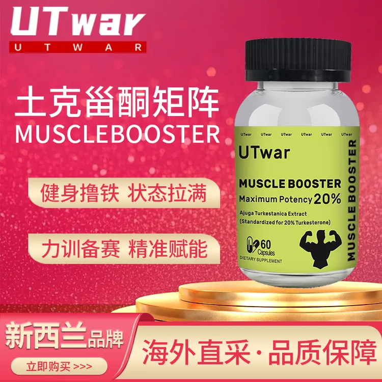 【达人专属】UTwar土克甾酮刺蒺藜蜕皮甾酮助力肌肉合成增速肌肉运动提能补剂