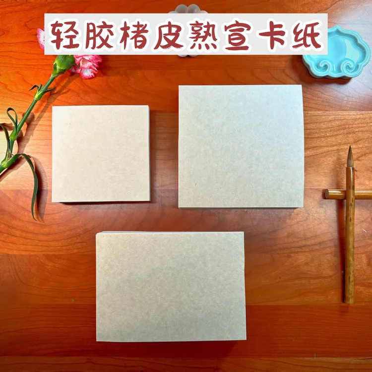 特制楮皮加厚轻胶9分熟卡纸边角料小尺寸仿古色没骨小写意小作品