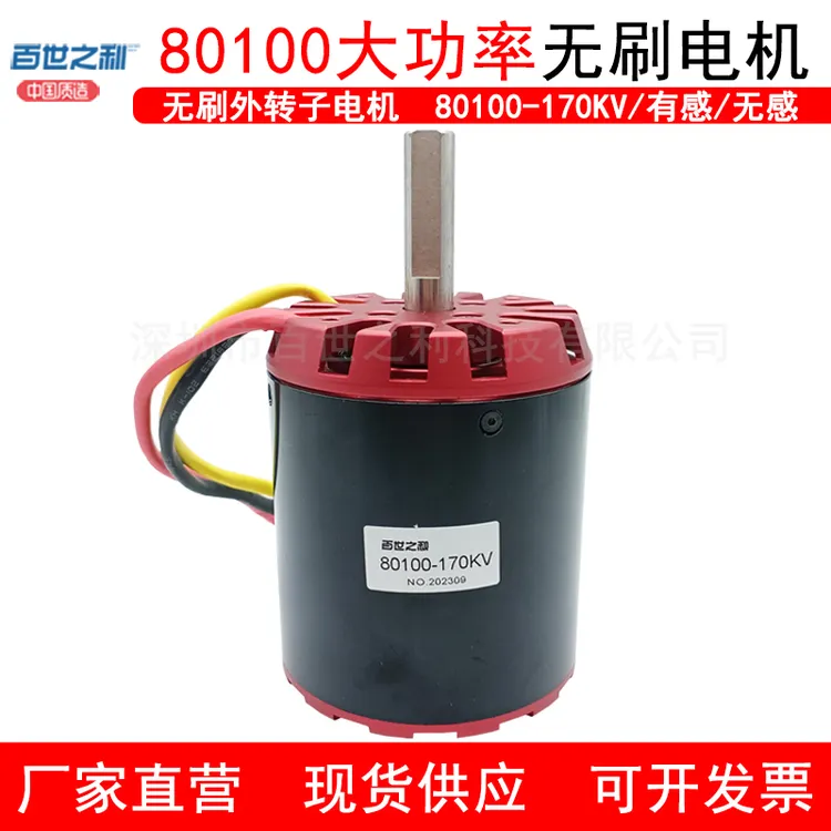 百世之利80100无刷电机大功率大扭矩机器人船外挂机外置推进器