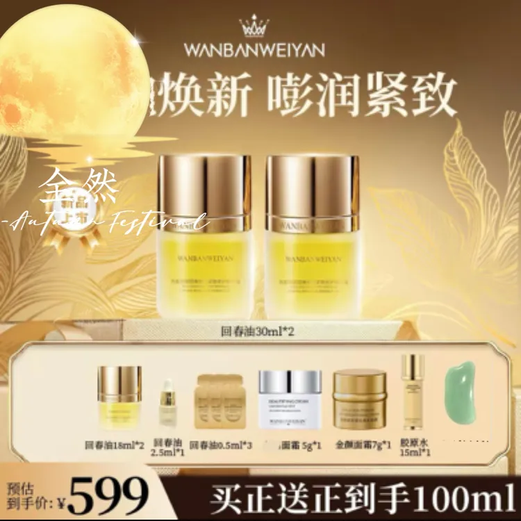【官方正品】万般微颜回春抗皱紧致修护精华油30ml(新品回归)