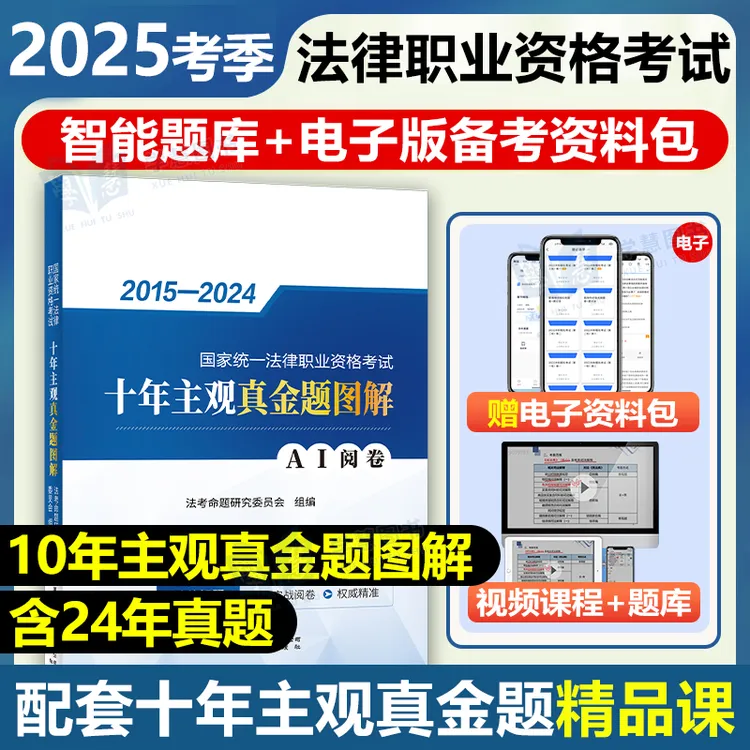 2025年司法考试主观题法考历年真题试卷主观题真金题图解客观题书
