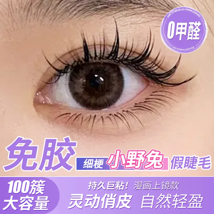 假睫毛淡妆柔软上镜卷翘自然不朽之恋假浓密芭比小野兔新手自然