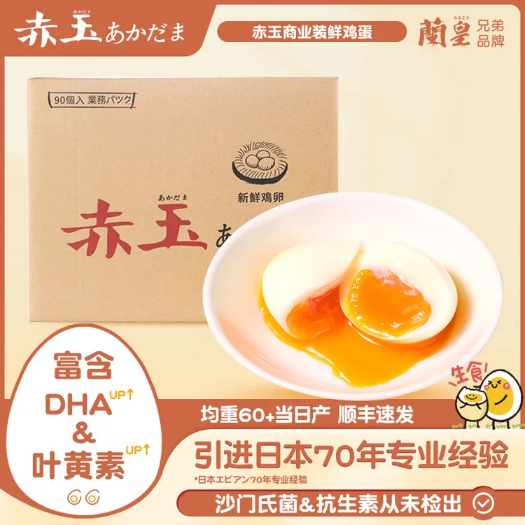 日本赤玉DHA+叶黄素可生食鲜鸡蛋新鲜生鲜无菌蛋批发整箱商业装