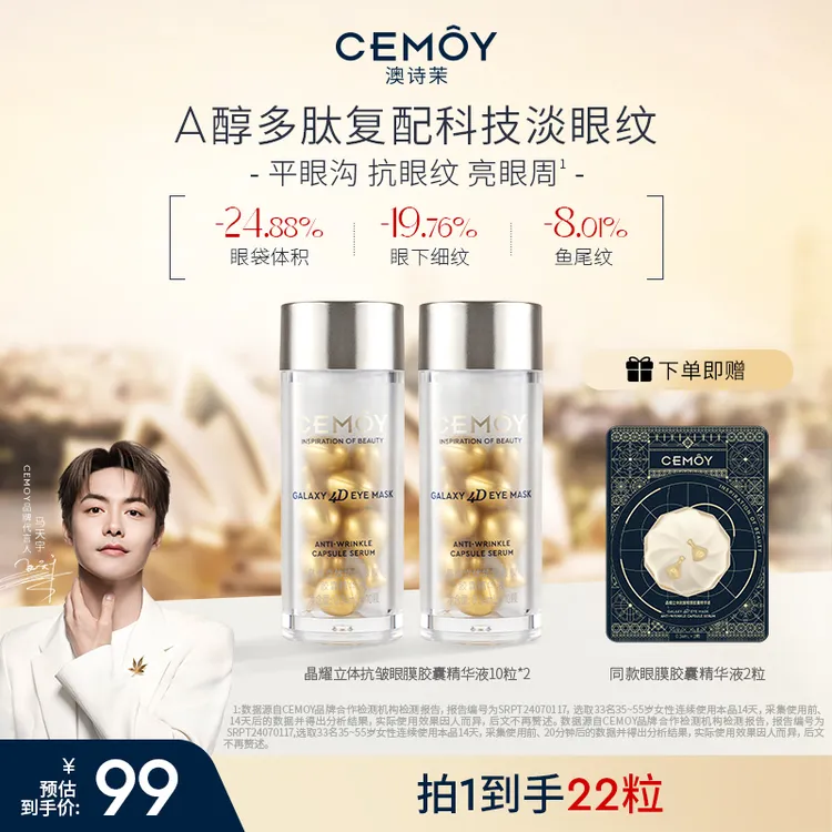 【马天宇同款】CEMOY澳诗茉反重力眼部耀我晶耀眼膜胶囊精华10粒*2
