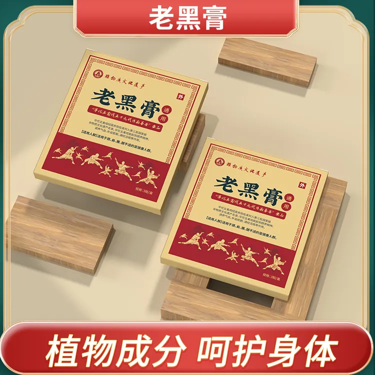 老黑贴颈肩腰腿非物质文化遗产老式华佗弟子传承弟子黑膏