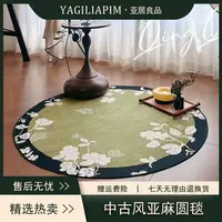 亚居良品/YaJu 中古风亚麻圆毯床边毯沙发毯衣帽间地毯