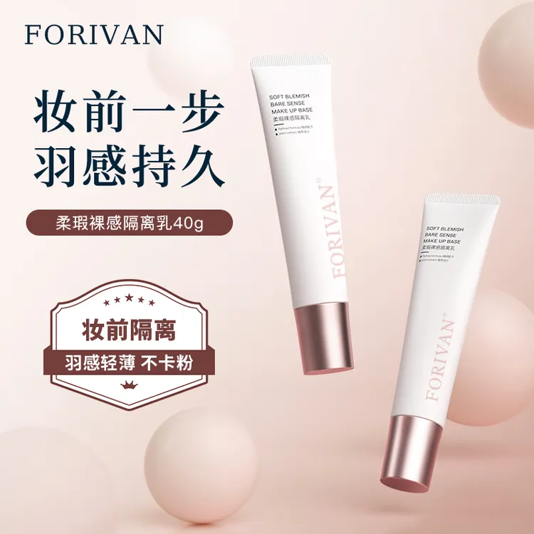 FORIVAN柔瑕裸感隔离乳粉底液保湿遮瑕自然清透服帖素颜霜40克