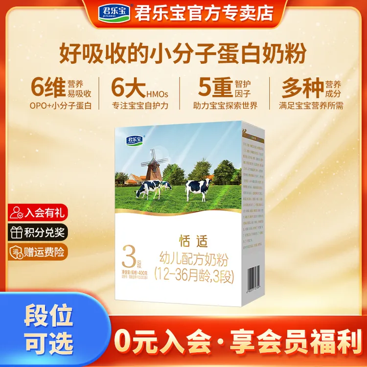 【达人】君乐宝恬适3段婴幼儿宝宝奶粉三段12-36个月2段400g盒装