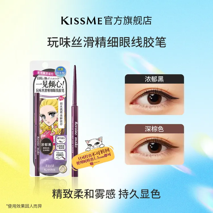KISSME玩味丝滑眼线胶笔(不可回旋设计)  持久持妆 棕色黑色
