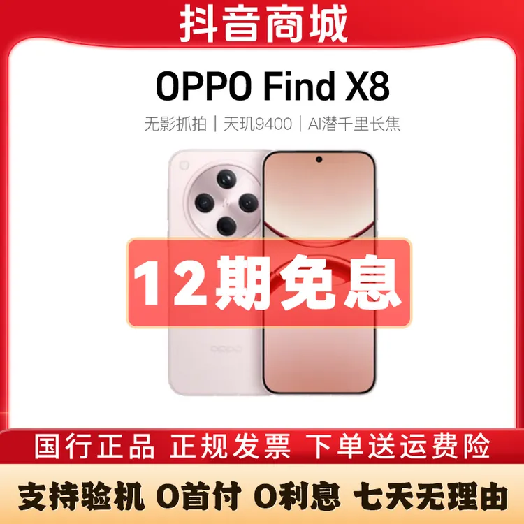 准新品 OPPO OPPO Find X8【12期免息】 新款正品AI手机二手