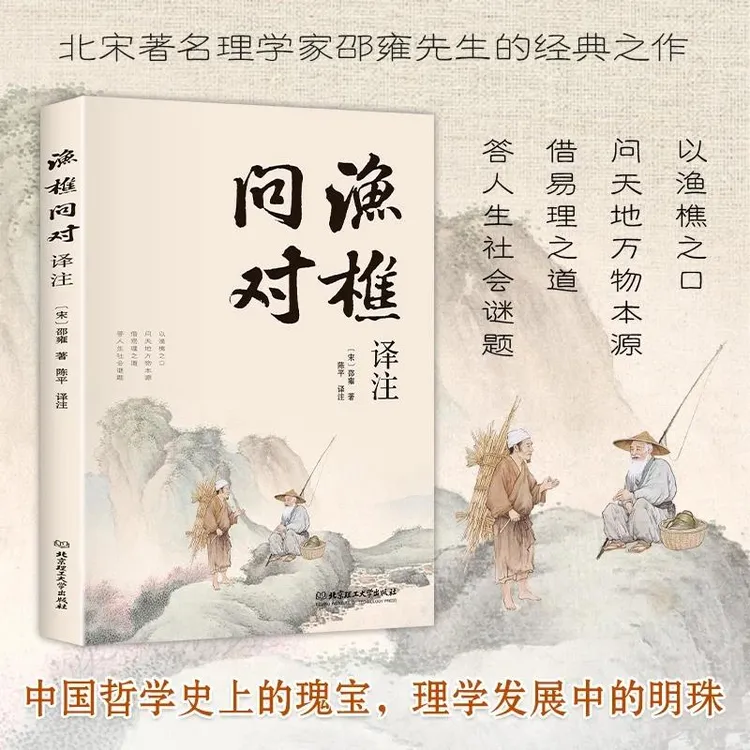 【简体正版】渔樵问对译注版 邵雍经典著作 借易理之道 答人生谜题