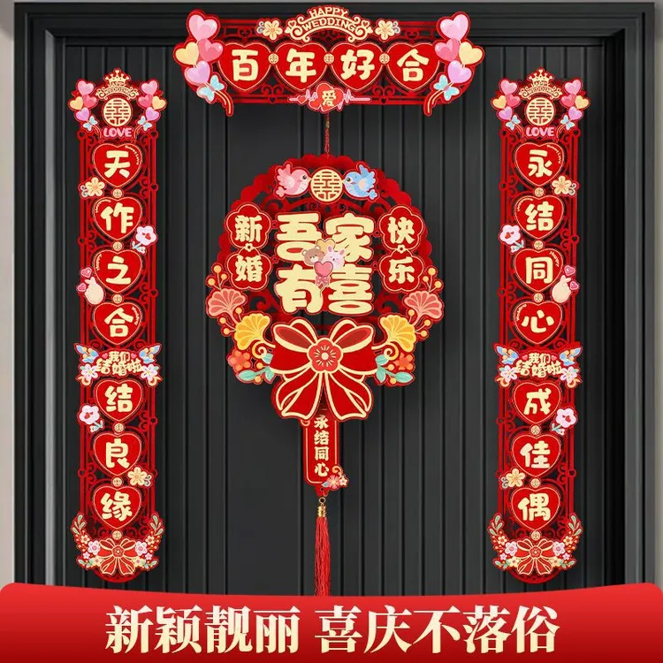 结婚对联男方大门女方出嫁喜联全套婚房门口房门磁吸婚礼用品大全