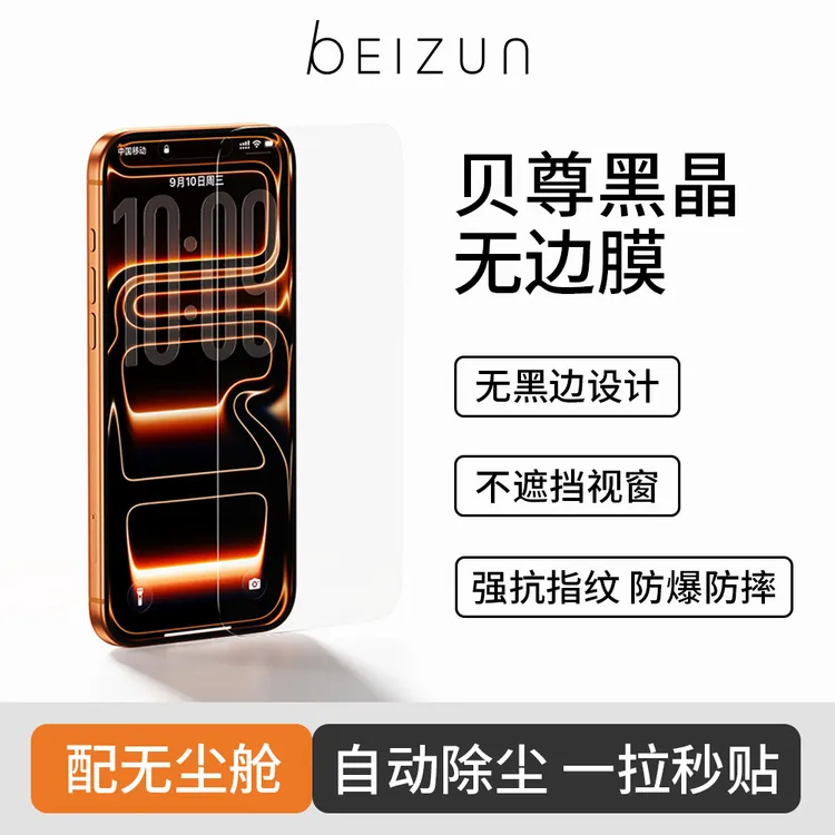 贝尊黑晶无边钢化膜适用苹果17Promax防窥16/15/14/13康宁无尘舱