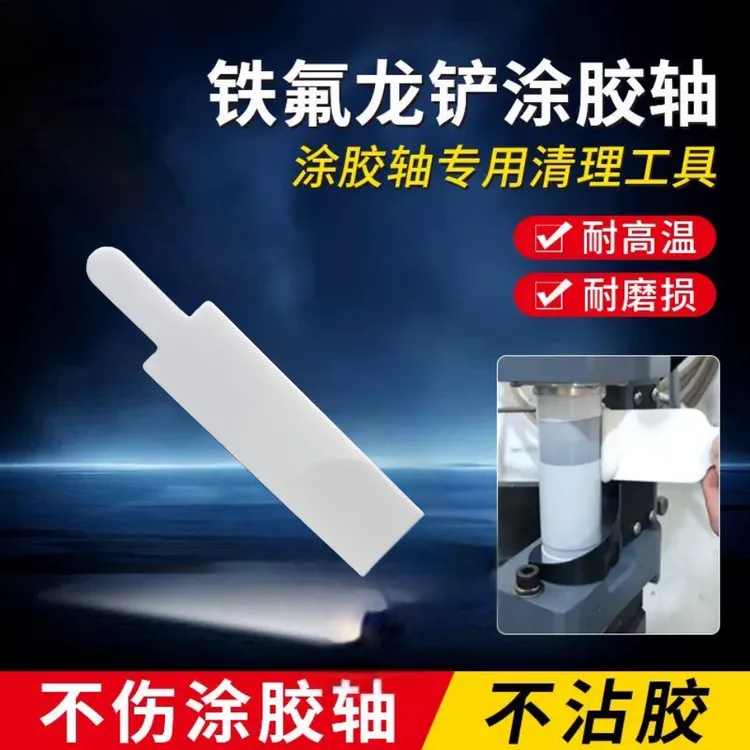 封边机免清洗胶锅专用特氟龙铲耐高温不沾胶不伤涂胶轴清洗胶锅铲