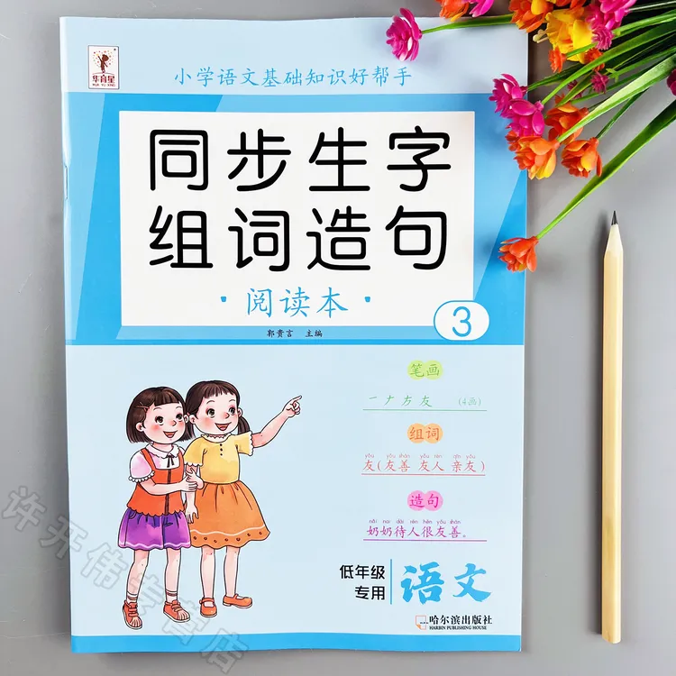 二年级上册语文同步生字组词造句本生字笔顺笔画生字组词造句书