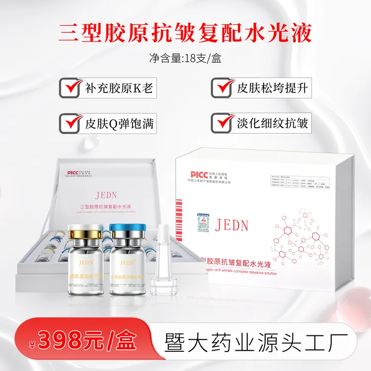 【暨大药业集团】三型胶原抗皱复配水光液-抗皱 淡化细纹 Q弹饱满