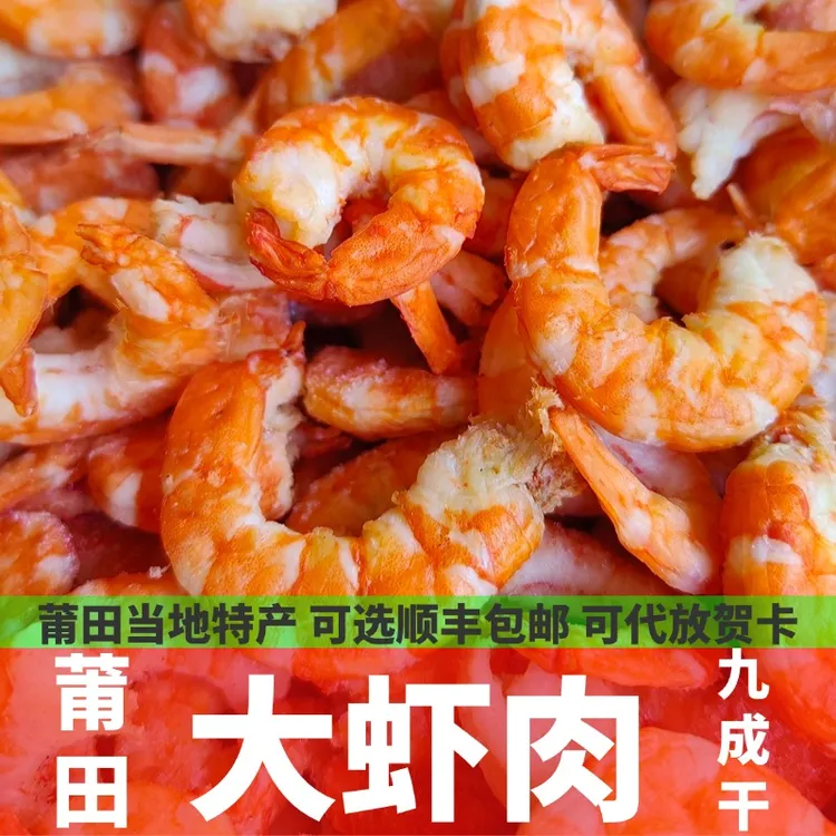 大虾肉莆田特产海产干货虾干虾肉海鲜水产新鲜包邮可选顺丰包邮