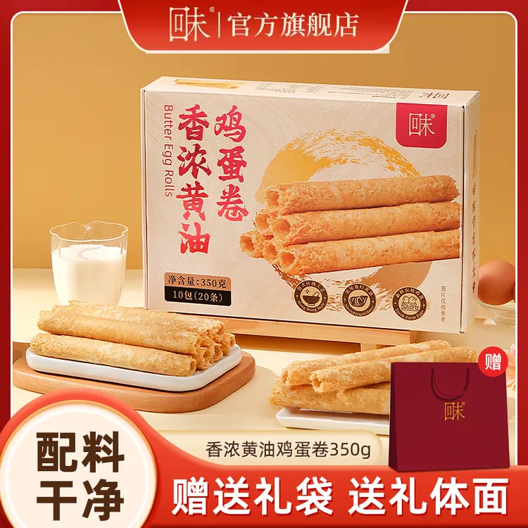 【小阿婷专属】配料干净 回未香浓黄油鸡蛋卷350克蛋香浓郁解馋零食送人送礼