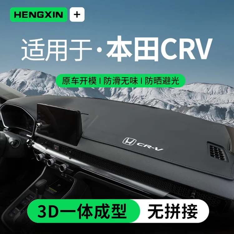 25款本田CRV中控仪表台避光垫防晒垫车内装饰汽车用品改装前台垫