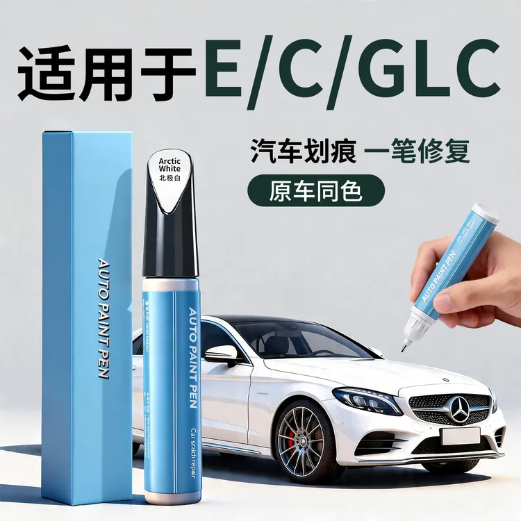 适用奔驰E级E300L/C级C260L/GLC300L原厂补漆笔汽车划痕修复神器
