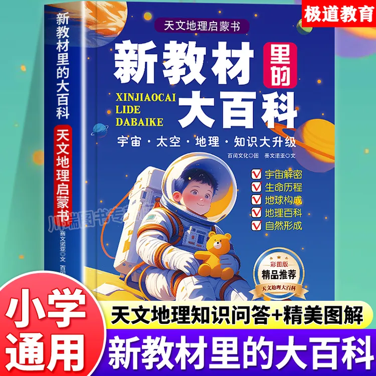 2025新版【新教材里的大百科】天文地理启蒙书小学1-6年级课外百科