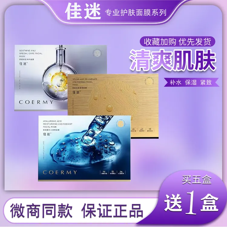 佳迷面膜深层补水保湿女士护肤正品舒缓紧致提亮肤色