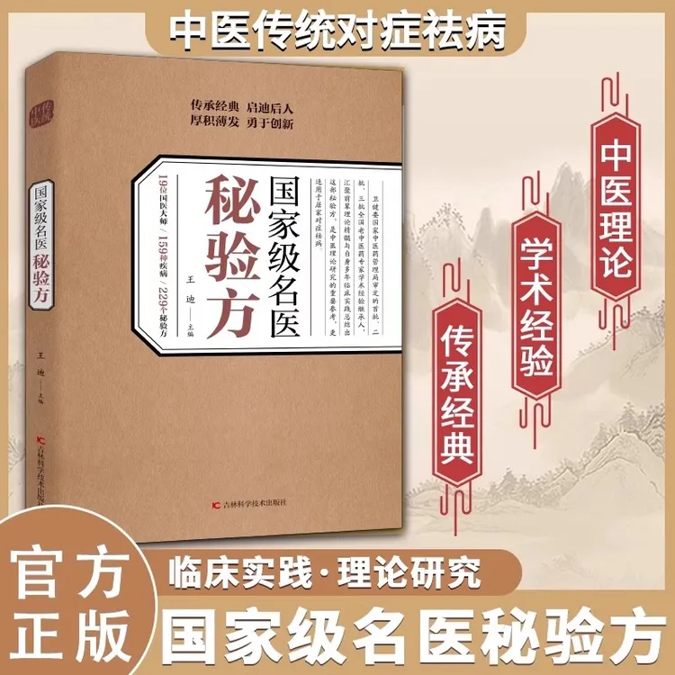 国家级名医秘验方正版 中医养生食疗预防疑难杂症 中医理论传承