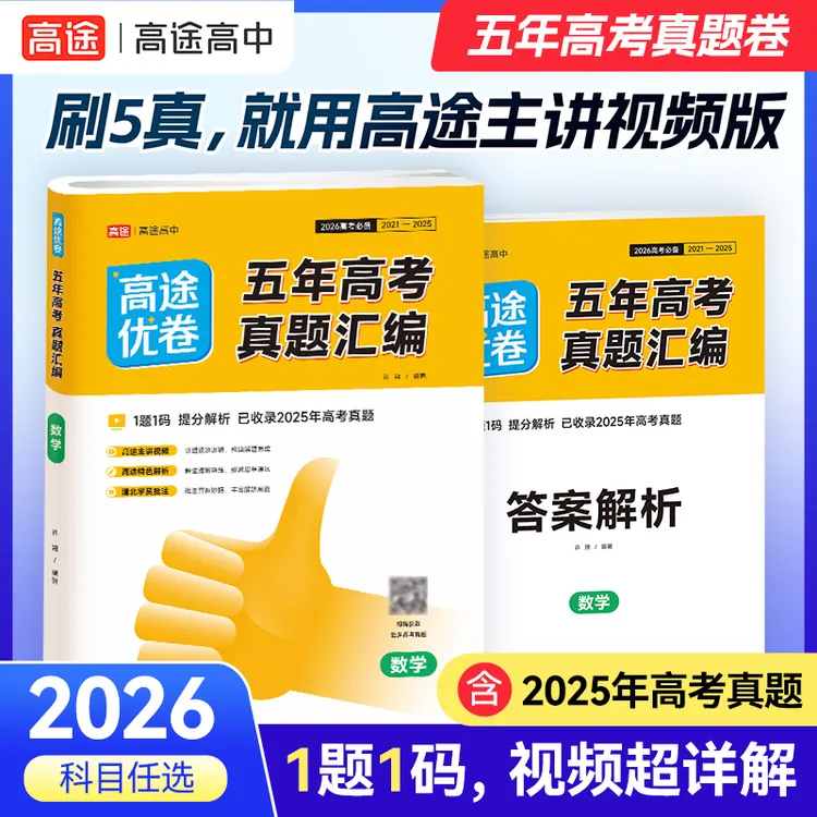 【一题一码】高途2026五年高考真题必刷卷真题推荐视频讲解新版正版