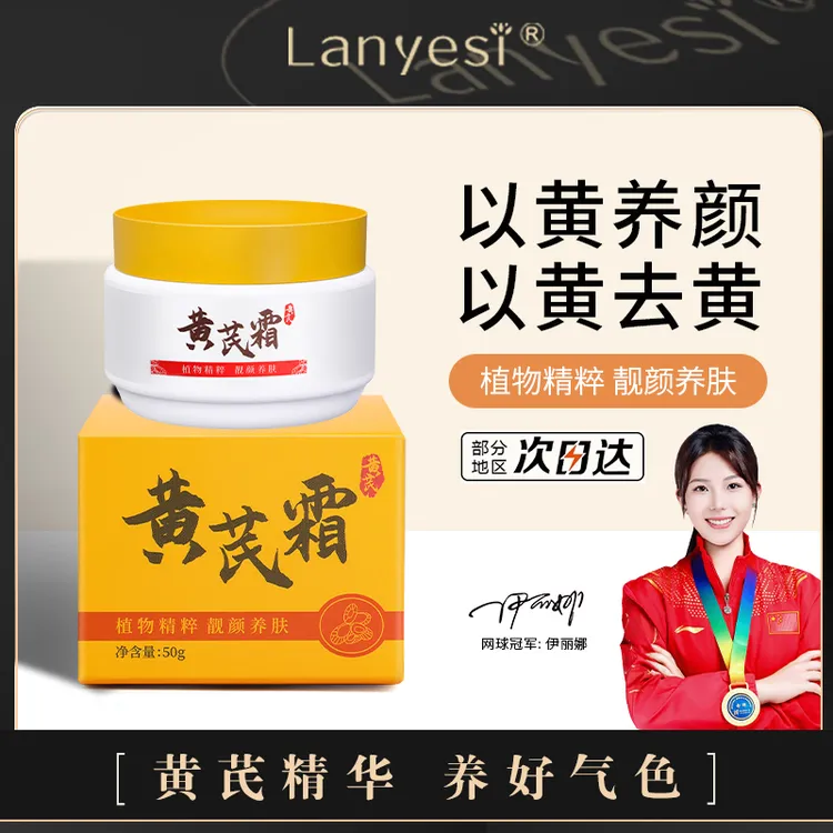 【官方正品】老国货兰妍丝黄芪霜保湿抗皱紧致干黄皮用改善肌肤透亮