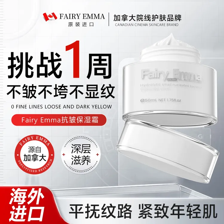 【加拿大进口】Fairy Emma抗皱保湿霜秋冬补水保湿面霜保湿