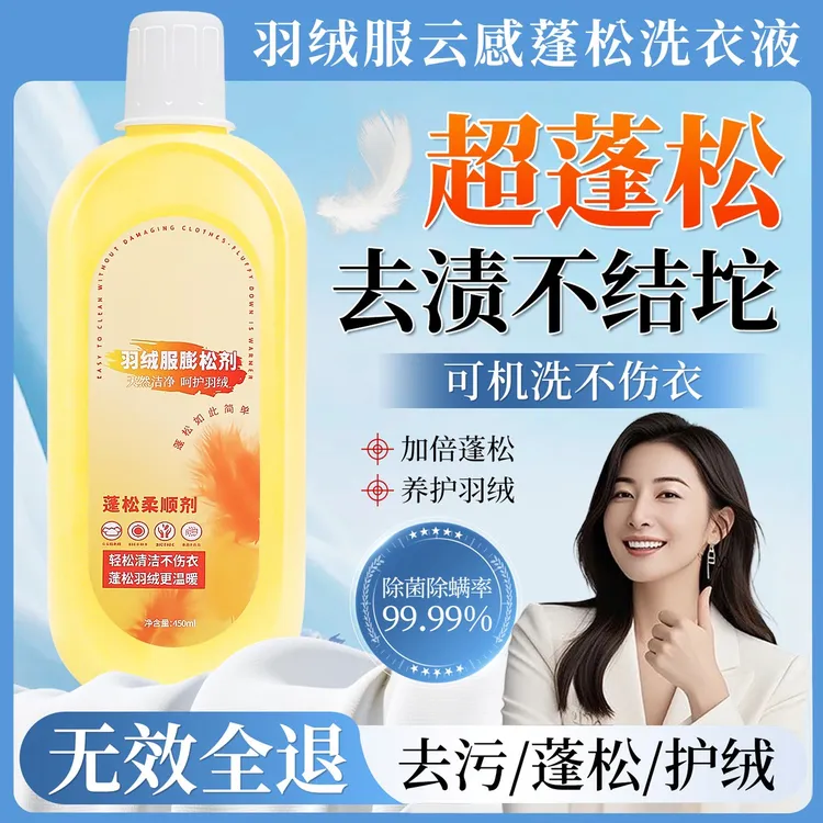 【央媽力荐】羽绒服专用蓬松洗涤剂去油污渍清洁衣物蓬松机洗防结块