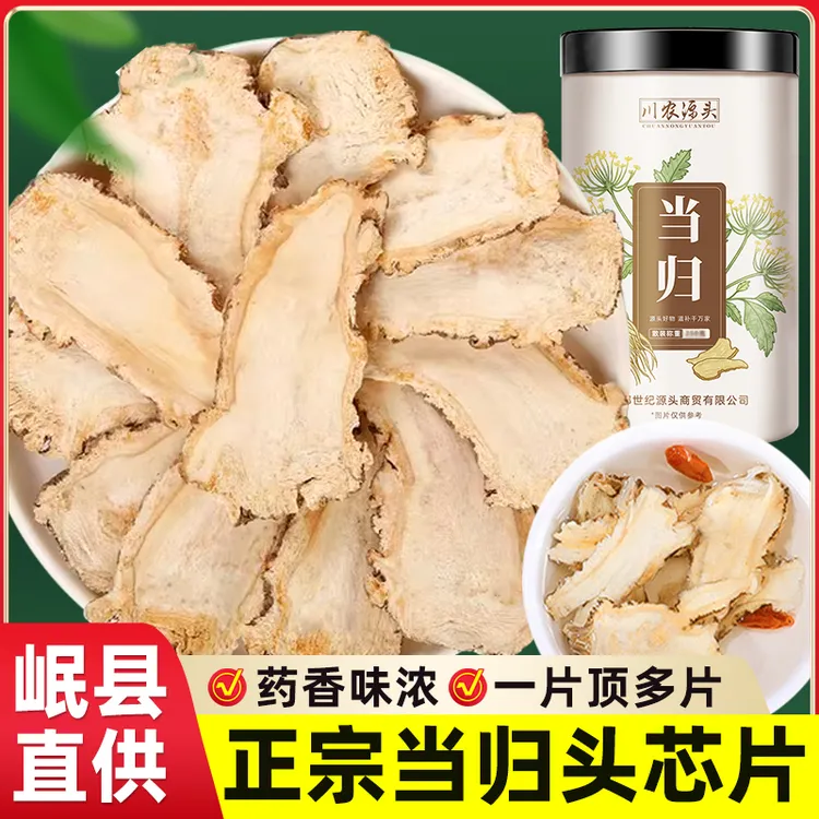 【正宗岷县当归头片】头芯片大片甘肃直供无硫新货搭配党参黄芪泡水