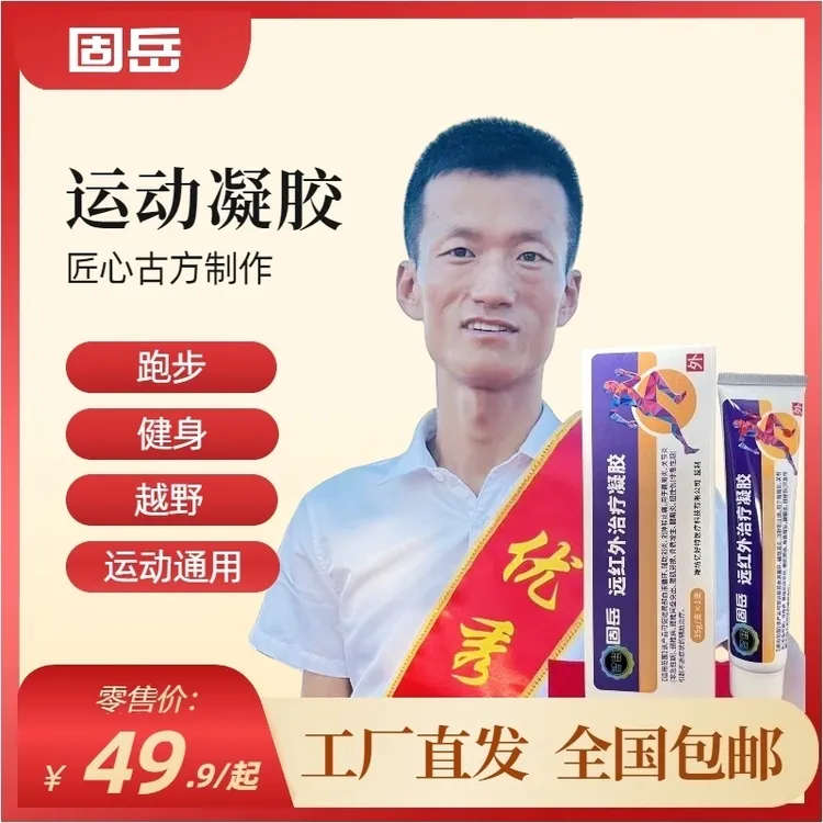 智宙固岳远红外治疗凝胶 跑步 健身 运动通用