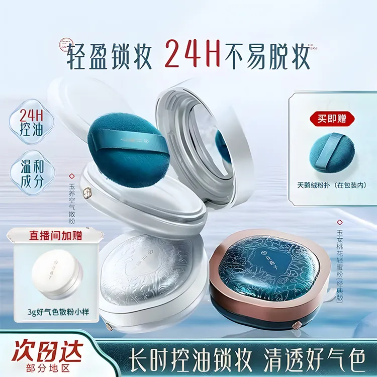 Florasis/花西子花西子散粉玉养空气蜜粉定妆粉控油