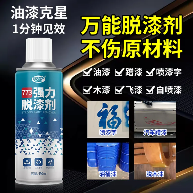 强力去油漆的清洗剂脱漆剂洗油漆专用洗漆剂脱漆剂去漆强力脱漆剂