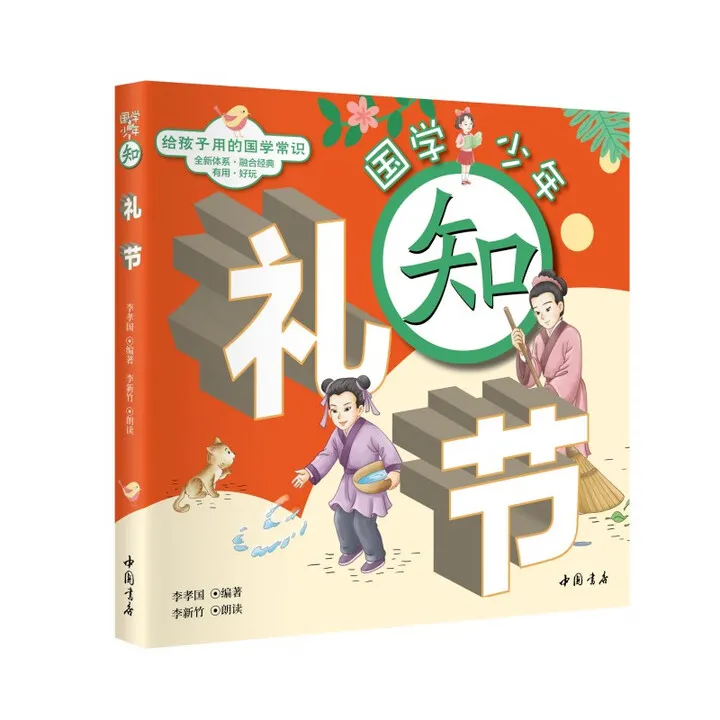 正版国学少年：知礼节 传统文化国学常识知礼节会表达懂历史通文学
