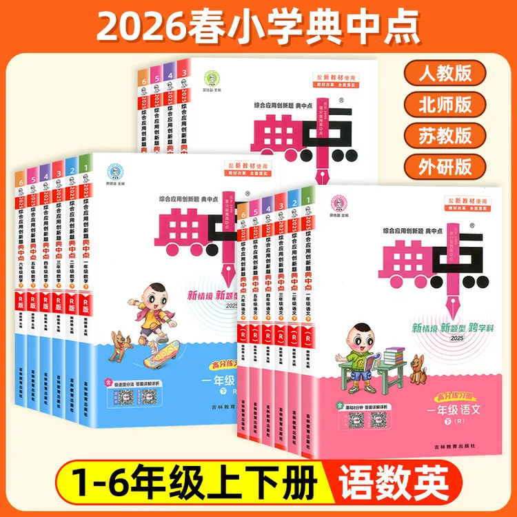 26春 典中点1-6年级上下册语数英课时作业同步训练人教版练习册