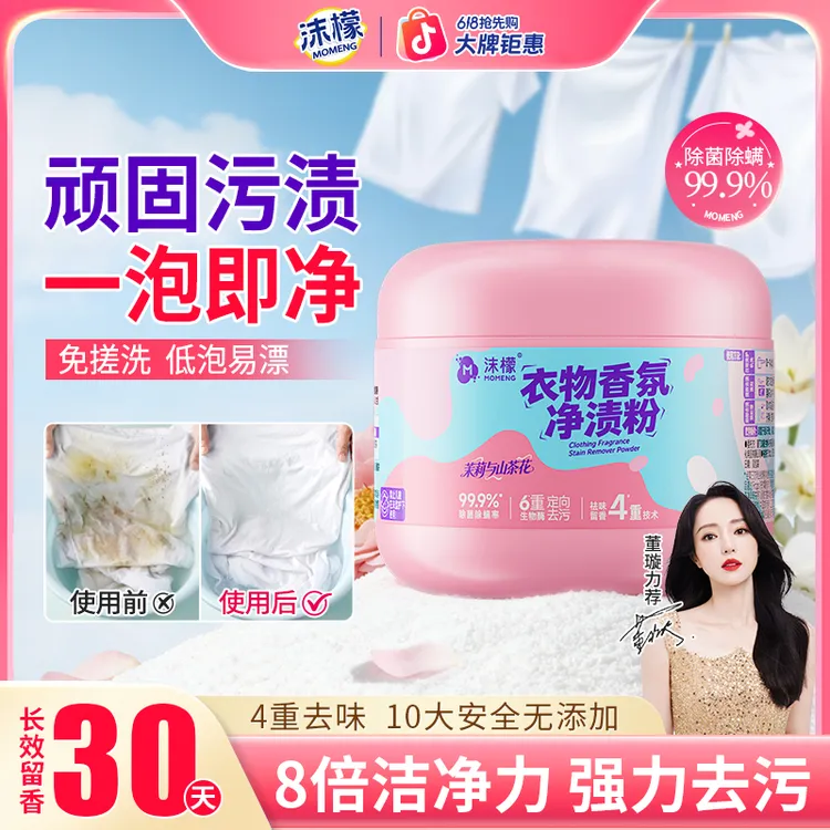 【居家好物】沫檬衣物香氛净渍粉深层去黄去渍衣物除菌除霉留香12商品图