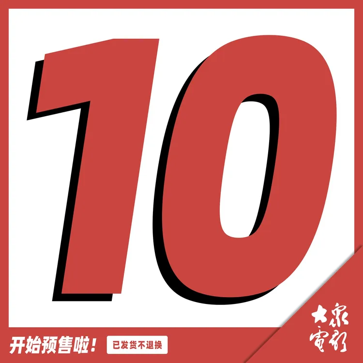 大众电影2025年第10期