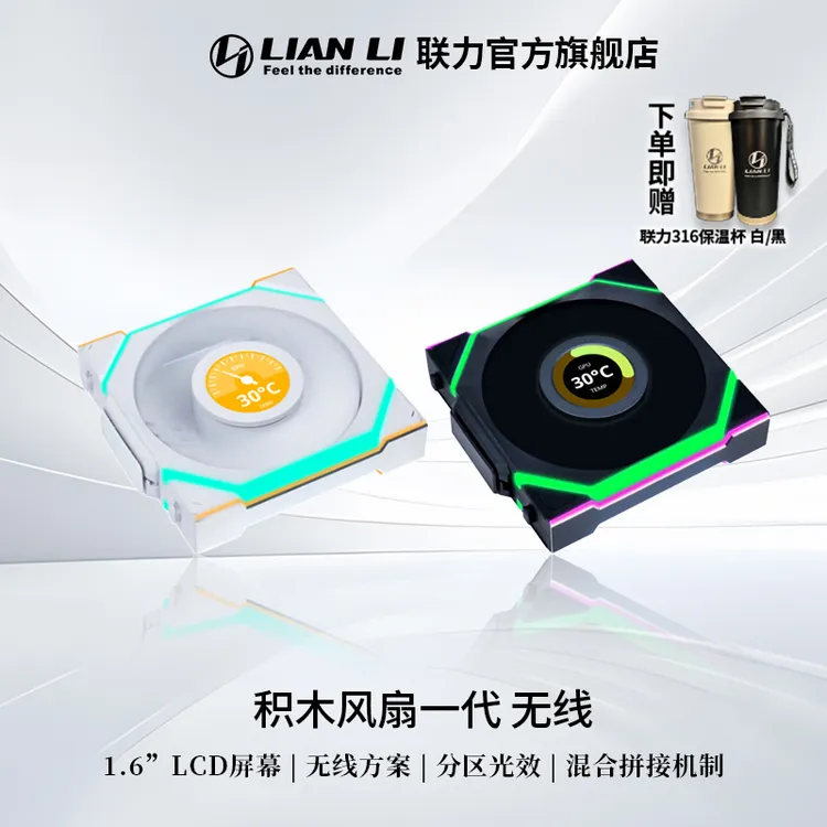 联力LIANLI逸风积木风扇一代 LCD无线版SL120 ARGB /需搭配控制器