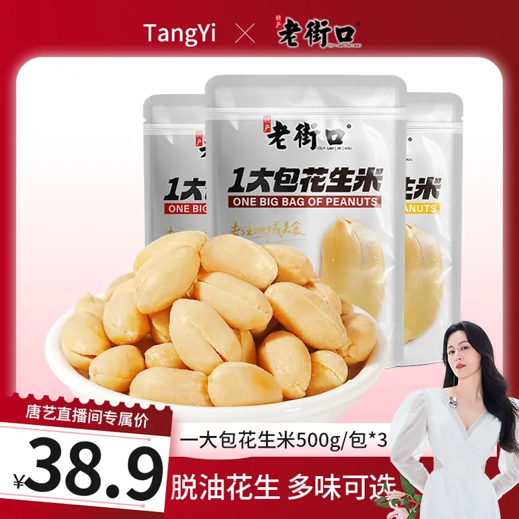 【唐艺专属】椒盐香辣五香脱油花生米500g大颗粒大包装香脆酒鬼下架
