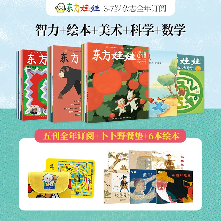 东方娃娃2025版全年订阅10月起订早教阅读绘本启蒙正版学习达人