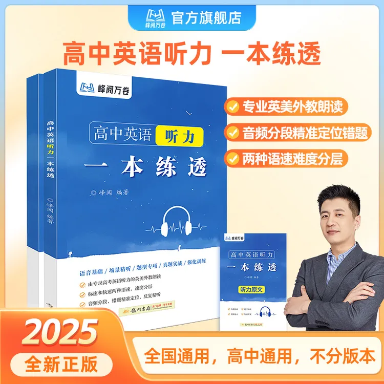 峰阅万卷 高中英语听力一本练透