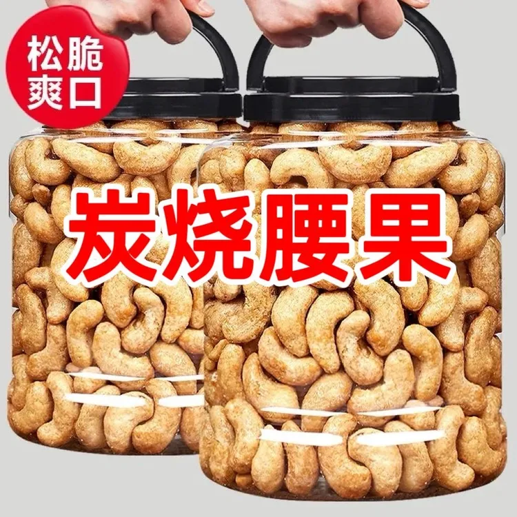 炭烧腰果仁一斤罐装原味盐焗酥脆坚果休闲零食v